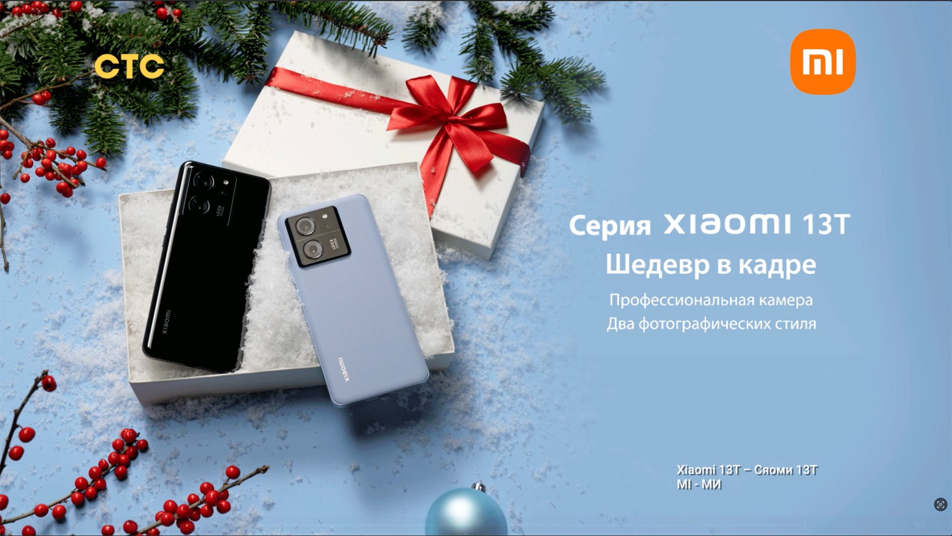 XIAOMI × СТС — новогодняя рекламная кампания, продакшн КД ПРОДАКШН