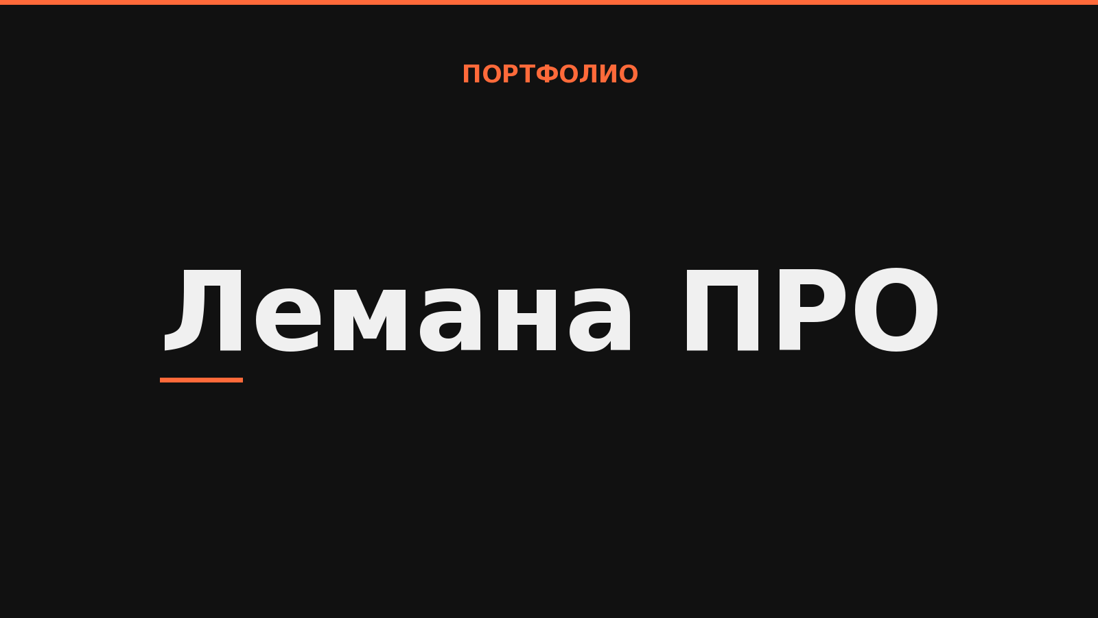 Лемана ПРО